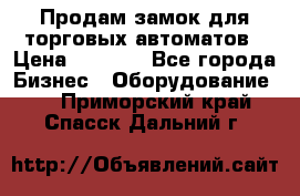 Продам замок для торговых автоматов › Цена ­ 1 000 - Все города Бизнес » Оборудование   . Приморский край,Спасск-Дальний г.